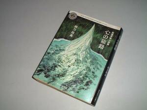 ■文庫本■心の旅路―自選恐怖小説集　阿刀田高・著