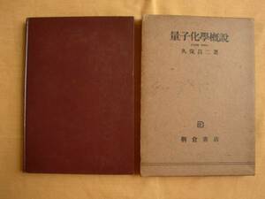 量子化学概説　久保昌二　朝倉書店　《送料無料》