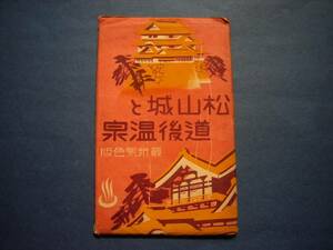 ★絵はがき・絵葉書★Ｓ182　松山城と道後温泉　8枚組