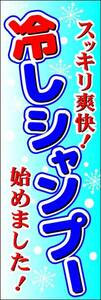 のぼり旗「冷しシャンプー のぼり 冷やしシャンプー 幟旗理容室 美容室 理容院 散髪 床屋 総合調髪」送料200円！