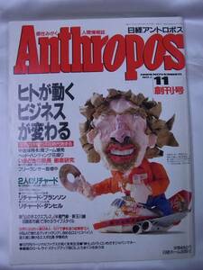 ◆日経アントロポス 1989年11月創刊号 リチャード ブランソン