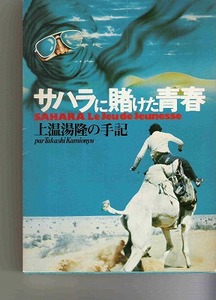 単行本 「サハラに賭けた青春 （上温湯隆の手記）」 上温湯 隆