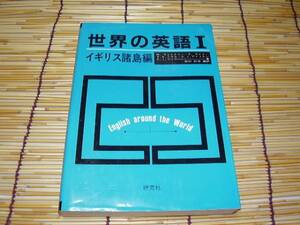 ★★★世界の英語1★イギリス諸島編★松村 好浩編訳★★★