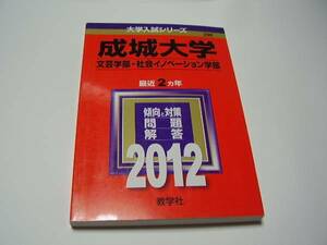 ★成城大学★文芸学部社会イノベーション学部★2012★最近2ヵ年