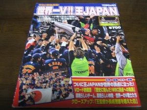 プロ野球ai増刊/ＷＢＣ緊急速報/世界一Ｖ！！王Japan/イチロー/王貞治/松坂大輔