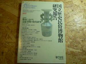 国立歴史民俗博物館研究報告74 /都市における交流空間の史的研究