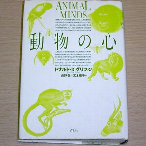 動物の心 ドナルド・R・グリフィン 青土社 1995