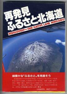 【c2041】平成1 再発見 ふるさと北海道／北海道新聞社