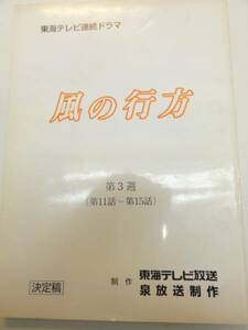 wc0590坂口良子長谷川待子『風の行方』11tv台本