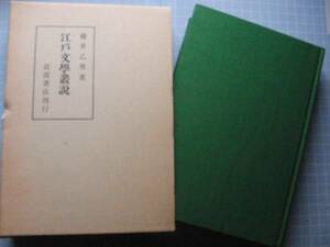 Ω　歌舞伎＊大著＊藤井乙男　『江戸文学叢説』俳諧篇。戯曲(歌舞伎)篇。小説篇の三章＊岩波書店版＊1931初版を復刻＊美本