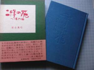 Ω　日本文化史・博物誌『二千年の花　つゆ草物語』宮永真弓＊万葉の時代から今日まで　木耳社刊＊箱入帯付＊絶版