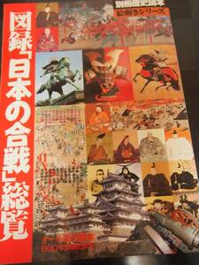 ☆美品☆ 別冊歴史読本 絵解きシリーズ 図録「日本の合戦」総覧