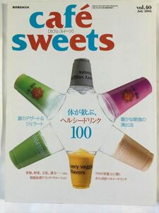 cafe sweets vol.40 体が歓ぶ、ヘルシードリンク１００ SKU20150913-048