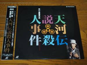 LD♪ 天河伝説殺人事件 ♪ 市川崑監督