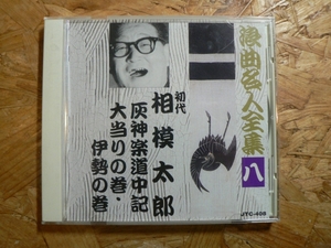 CD 浪曲名人全集8/初代 相模太郎 灰神楽道中記/大当りの巻