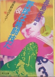 ★野球は格闘技だ 長島茂雄編 角川文庫