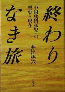 ◇終りなき旅 中国残留孤児の歴史と現在 井出孫六著 岩波書店