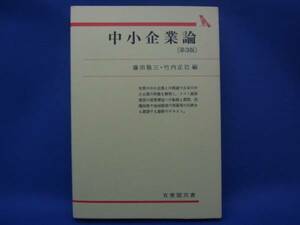 中小企業論 [第3版] 有斐閣双書 中古本！