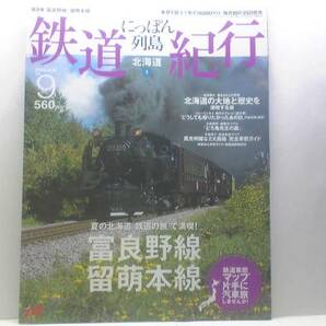 絶版◆◆鉄道紀行9 富良野線 留萌本線◆◆SLすずらん号 富良野 美瑛ノロッコ号☆観光農園 ラベンダー園☆ラベンダー畑臨時駅☆送料無料♪♪