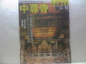 ◆◆週刊仏教新発見　中尊寺◆◆世界遺産　金色堂須弥檀・天台宗慈覚大師円仁・奥州藤原氏☆毛越寺・立石寺☆「奥の細道」松尾芭蕉と平泉☆