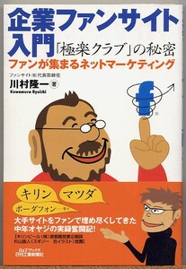 ◆ 企業ファンサイト入門　『極楽クラブ』の秘密　川村隆一