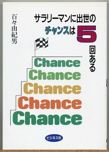 即決◇ サラリーマンに出世のチャンスは５回ある　百々由紀男