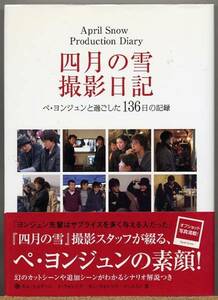 即決◆ 四月の雪撮影日記　ペ・ヨンジュンと過ごした136日の記録