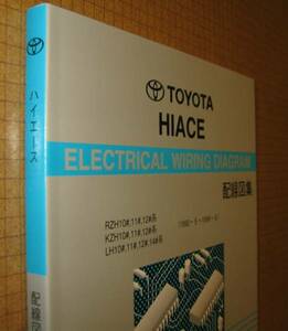 100 series Hiace wiring diagram compilation (1992/5-1996/8)* previous term ~ last version *2L-TE engine wiring etc. * Toyota original new goods * out of print ~ wiring diagram compilation 