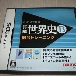 中古 NDS ニンテンドーDSソフト 山川出版社監修 詳説世界史B 総合トレーニング