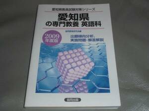 教員試験愛知県教員試験対策シリーズ5★愛知県の専門教養 英語科 2009年版★協同出版★絶版★