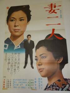 ub13360若尾文子岡田茉莉子江波杏子『妻二人』ポスタ