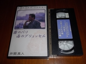 VHS　井関真人の音楽紀行　霧のパリ雨のブリュッセル