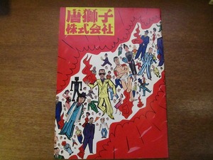 映画パンフ「唐獅子株式会社」横山やすし/甲斐智枝美/伊東四朗