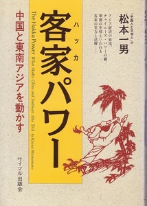 送料無料【亜州関係書】『 客家パワー 』