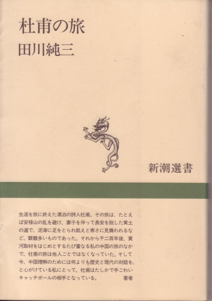 送料無料【中国漢詩】『 杜甫の旅 』新潮選書