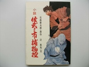 小説 佐武と市捕物控 辻真先/著　石森章太郎/原作 ソノラマ文庫