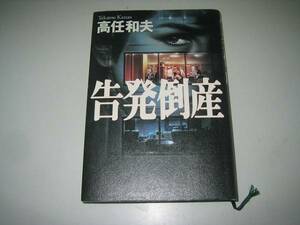 ●告発倒産●高任和夫●ハードカバー●即決