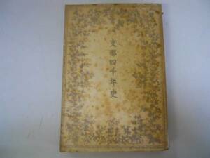 ●支那四千年史●後藤末雄●第一書房●昭和15年●戦時体制版初版