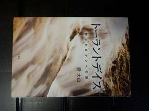 トーラントデイズ　野心とロマンへの旅 　　爵大山