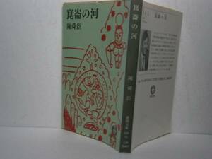 ★陳舜臣『崑崙の河』・徳間文庫・1986年・初版