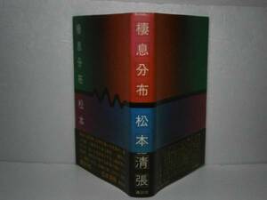 ☆松本清張『棲息分布』・講談社昭和52年初版帯付