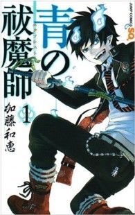 2025年最新】Yahoo!オークション -青の祓魔師(全巻セット)の中古