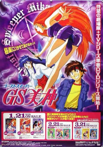 未使用品 非売品 ポスター ゴーストスイーパー美神 キング