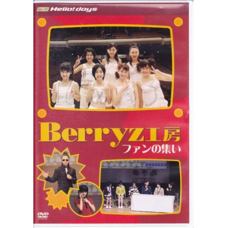 Berryz工房 ファンの集い Berryz工房 - ［DVD］Hello！days『Berryz工房 ファンの集い』未