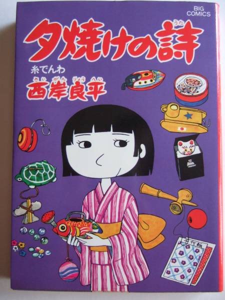 2025年最新】Yahoo!オークション -西岸良平 夕焼けの詩(本、雑誌
