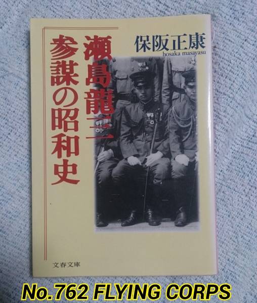 2025年最新】Yahoo!オークション -瀬島龍三 参謀の昭和史の中古 2025年最新】Yahoo!オークション -瀬島龍三 参謀の昭和史の中古