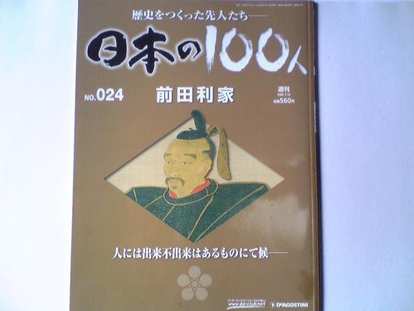 送料無料◆◆週刊日本の100人24 前田利家◆◆加賀藩初代藩主の62年「第四の男」前田利家天下を巡る深謀遠慮☆まつ 佐々成政 前田慶次☆即決