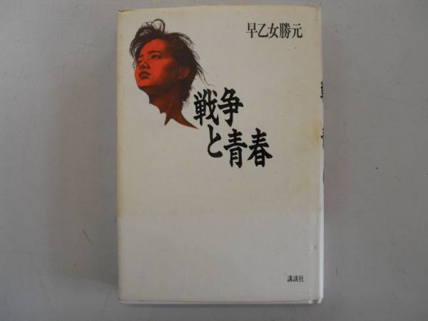 2025年最新】Yahoo!オークション -#早乙女勝元(本、雑誌)の中古