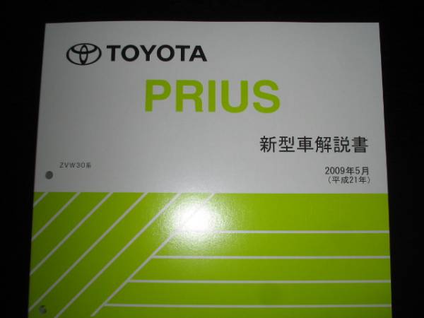 新型車解説書  PRIUS(プリウス)  ZVW30系 トヨタ - 新型車解説書 PRIUS(プリウス) ZVW30系の通販 by