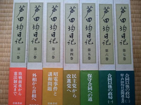芦田均日記 全7巻セット Amazon.co.jp: 芦田均日記 全7巻セット : 芦田均, 進藤榮一